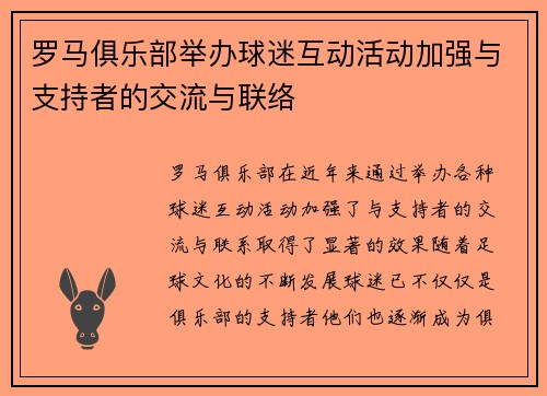 罗马俱乐部举办球迷互动活动加强与支持者的交流与联络