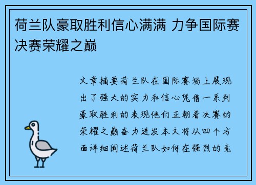 荷兰队豪取胜利信心满满 力争国际赛决赛荣耀之巅