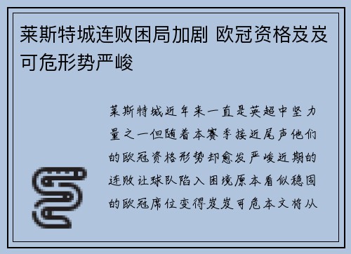 莱斯特城连败困局加剧 欧冠资格岌岌可危形势严峻