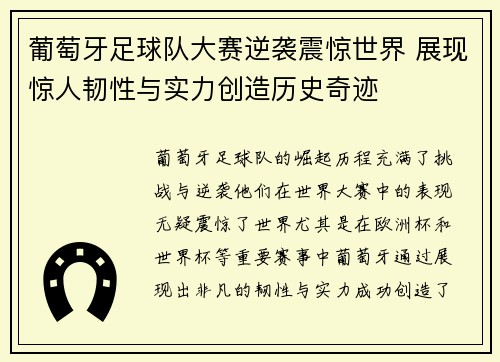 葡萄牙足球队大赛逆袭震惊世界 展现惊人韧性与实力创造历史奇迹