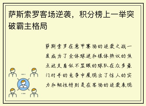 萨斯索罗客场逆袭，积分榜上一举突破霸主格局