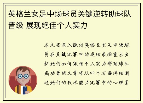英格兰女足中场球员关键逆转助球队晋级 展现绝佳个人实力