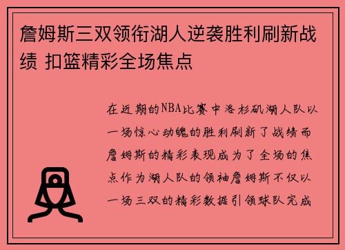 詹姆斯三双领衔湖人逆袭胜利刷新战绩 扣篮精彩全场焦点