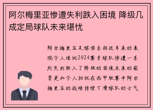 阿尔梅里亚惨遭失利跌入困境 降级几成定局球队未来堪忧