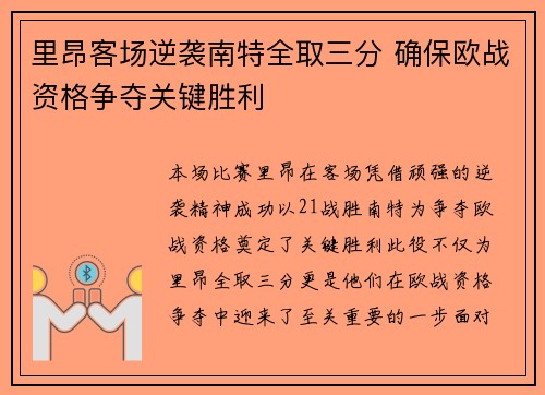 里昂客场逆袭南特全取三分 确保欧战资格争夺关键胜利
