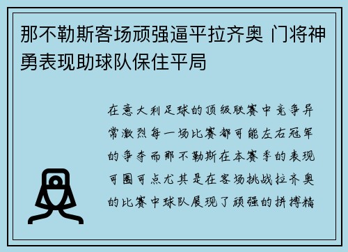 那不勒斯客场顽强逼平拉齐奥 门将神勇表现助球队保住平局
