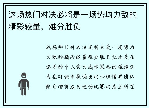 这场热门对决必将是一场势均力敌的精彩较量，难分胜负