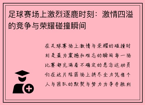 足球赛场上激烈逐鹿时刻：激情四溢的竞争与荣耀碰撞瞬间