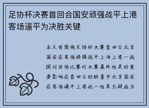 足协杯决赛首回合国安顽强战平上港客场逼平为决胜关键