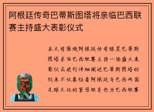 阿根廷传奇巴蒂斯图塔将亲临巴西联赛主持盛大表彰仪式