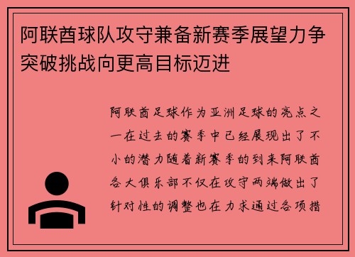 阿联酋球队攻守兼备新赛季展望力争突破挑战向更高目标迈进