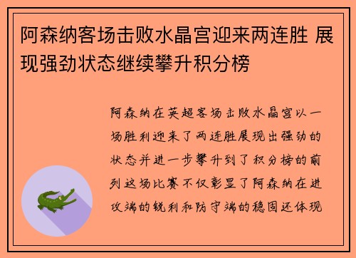 阿森纳客场击败水晶宫迎来两连胜 展现强劲状态继续攀升积分榜
