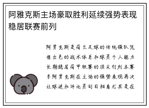 阿雅克斯主场豪取胜利延续强势表现稳居联赛前列