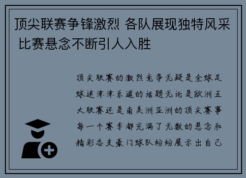 顶尖联赛争锋激烈 各队展现独特风采 比赛悬念不断引人入胜