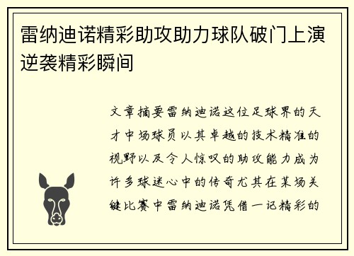 雷纳迪诺精彩助攻助力球队破门上演逆袭精彩瞬间