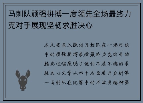 马刺队顽强拼搏一度领先全场最终力克对手展现坚韧求胜决心