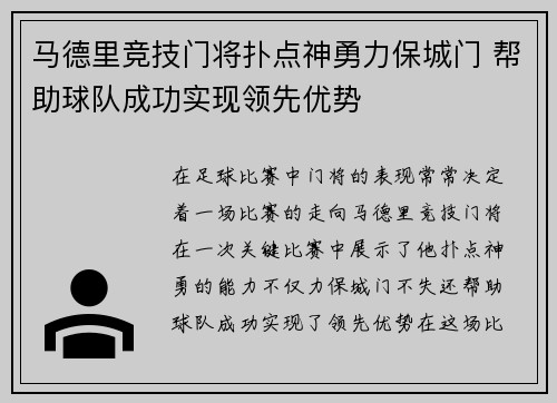 马德里竞技门将扑点神勇力保城门 帮助球队成功实现领先优势