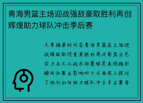 青海男篮主场迎战强敌豪取胜利再创辉煌助力球队冲击季后赛