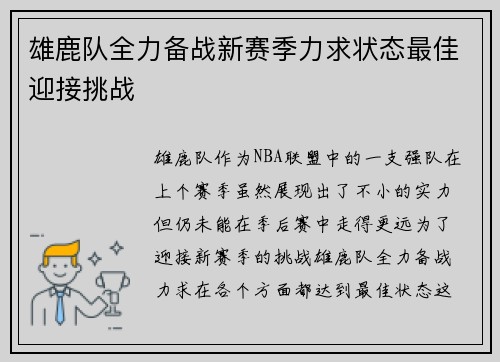 雄鹿队全力备战新赛季力求状态最佳迎接挑战