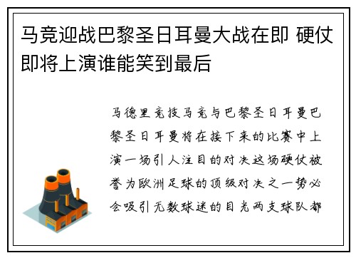 马竞迎战巴黎圣日耳曼大战在即 硬仗即将上演谁能笑到最后