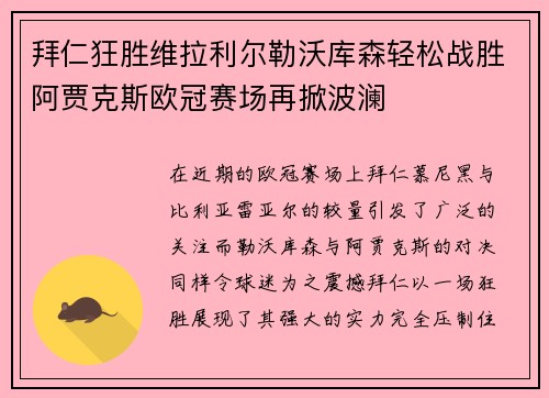 拜仁狂胜维拉利尔勒沃库森轻松战胜阿贾克斯欧冠赛场再掀波澜