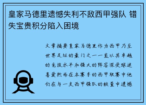 皇家马德里遗憾失利不敌西甲强队 错失宝贵积分陷入困境