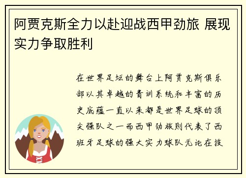 阿贾克斯全力以赴迎战西甲劲旅 展现实力争取胜利