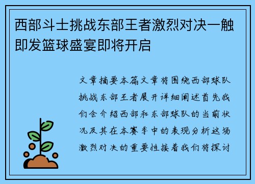 西部斗士挑战东部王者激烈对决一触即发篮球盛宴即将开启