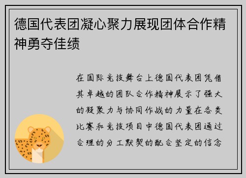 德国代表团凝心聚力展现团体合作精神勇夺佳绩
