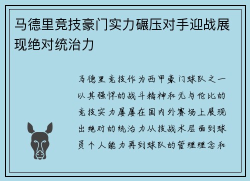马德里竞技豪门实力碾压对手迎战展现绝对统治力