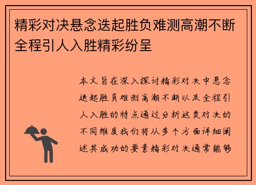精彩对决悬念迭起胜负难测高潮不断全程引人入胜精彩纷呈