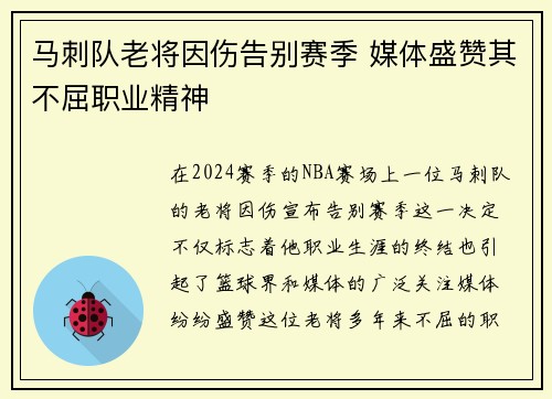 马刺队老将因伤告别赛季 媒体盛赞其不屈职业精神