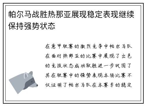 帕尔马战胜热那亚展现稳定表现继续保持强势状态