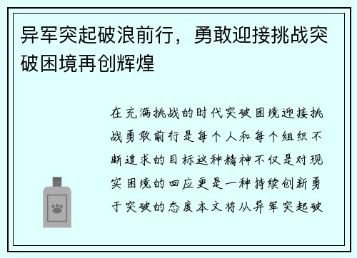 异军突起破浪前行，勇敢迎接挑战突破困境再创辉煌
