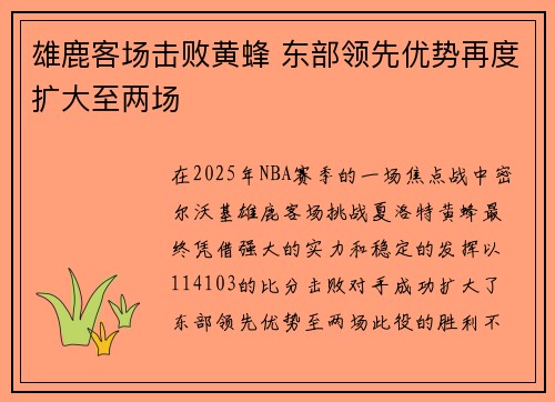 雄鹿客场击败黄蜂 东部领先优势再度扩大至两场