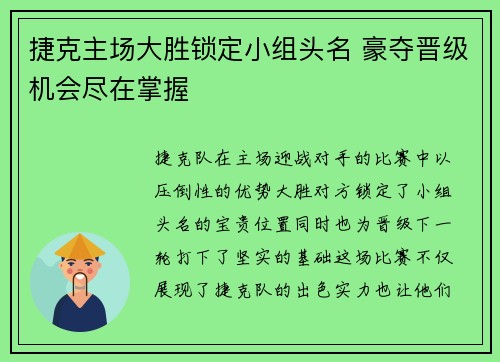 捷克主场大胜锁定小组头名 豪夺晋级机会尽在掌握
