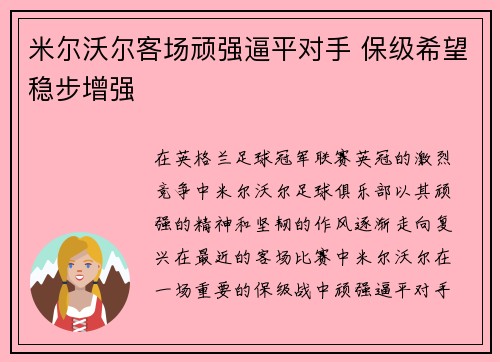 米尔沃尔客场顽强逼平对手 保级希望稳步增强