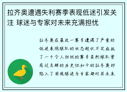 拉齐奥遭遇失利赛季表现低迷引发关注 球迷与专家对未来充满担忧