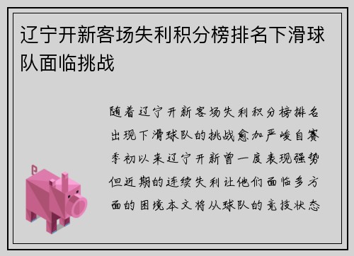 辽宁开新客场失利积分榜排名下滑球队面临挑战