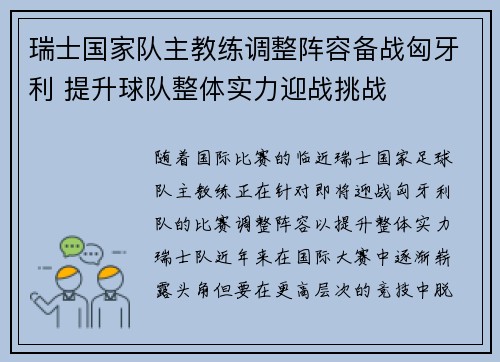 瑞士国家队主教练调整阵容备战匈牙利 提升球队整体实力迎战挑战