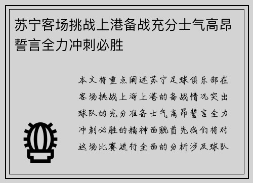 苏宁客场挑战上港备战充分士气高昂誓言全力冲刺必胜