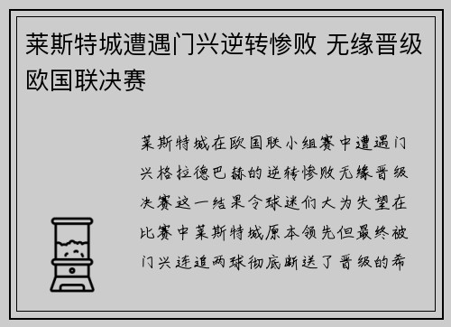 莱斯特城遭遇门兴逆转惨败 无缘晋级欧国联决赛